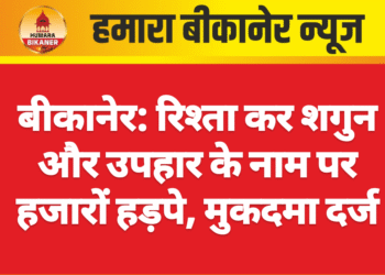 बीकानेर: रिश्ता कर शगुन और उपहार के नाम पर हजारों हड़पे, मुकदमा दर्ज