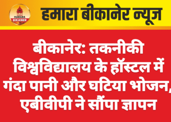 बीकानेर: तकनीकी विश्वविद्यालय के हॉस्टल में गंदा पानी और घटिया भोजन, एबीवीपी ने सौंपा ज्ञापन