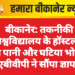 बीकानेर: तकनीकी विश्वविद्यालय के हॉस्टल में गंदा पानी और घटिया भोजन, एबीवीपी ने सौंपा ज्ञापन