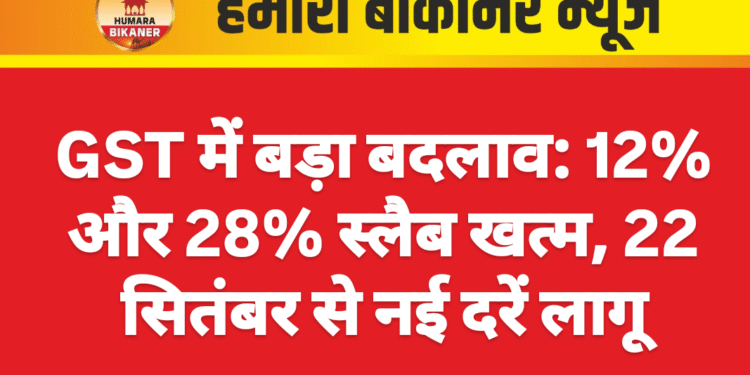 GST में बड़ा बदलाव: 12% और 28% स्लैब खत्म, 22 सितंबर से नई दरें लागू