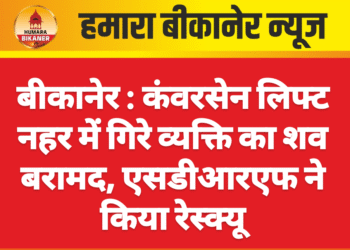 बीकानेर : कंवरसेन लिफ्ट नहर में गिरे व्यक्ति का शव बरामद, एसडीआरएफ ने किया रेस्क्यू