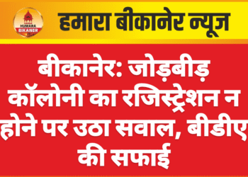 बीकानेर: जोड़बीड़ कॉलोनी का रजिस्ट्रेशन न होने पर उठा सवाल, बीडीए की सफाई