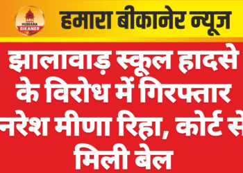 झालावाड़ स्कूल हादसे के विरोध में गिरफ्तार नरेश मीणा रिहा, कोर्ट से मिली बेल