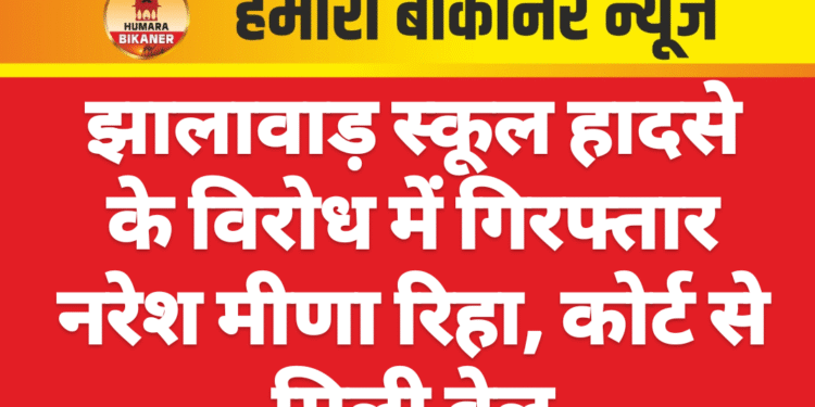 झालावाड़ स्कूल हादसे के विरोध में गिरफ्तार नरेश मीणा रिहा, कोर्ट से मिली बेल