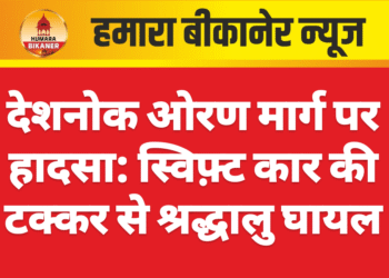 देशनोक ओरण मार्ग पर हादसा: स्विफ़्ट कार की टक्कर से श्रद्धालु घायल