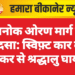 देशनोक ओरण मार्ग पर हादसा: स्विफ़्ट कार की टक्कर से श्रद्धालु घायल