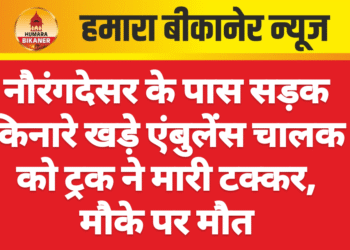 नौरंगदेसर के पास सड़क किनारे खड़े एंबुलेंस चालक को ट्रक ने मारी टक्कर, मौके पर मौत