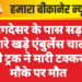 नौरंगदेसर के पास सड़क किनारे खड़े एंबुलेंस चालक को ट्रक ने मारी टक्कर, मौके पर मौत