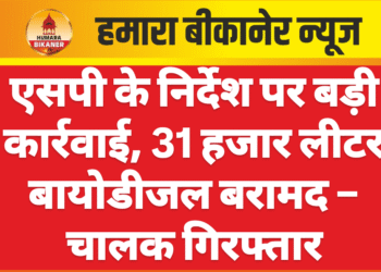 एसपी के निर्देश पर बड़ी कार्रवाई, 31 हजार लीटर बायोडीजल बरामद – चालक गिरफ्तार
