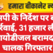 एसपी के निर्देश पर बड़ी कार्रवाई, 31 हजार लीटर बायोडीजल बरामद – चालक गिरफ्तार