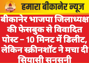 बीकानेर भाजपा जिलाध्यक्ष की फेसबुक से विवादित पोस्ट – 10 मिनट में डिलीट, लेकिन स्क्रीनशॉट ने मचा दी सियासी सनसनी