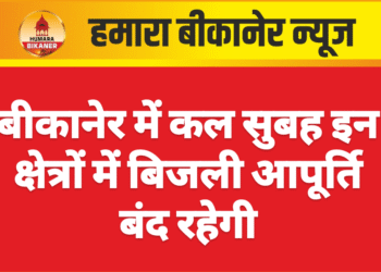 बीकानेर में कल सुबह इन क्षेत्रों में बिजली आपूर्ति बंद रहेगी