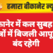बीकानेर में कल सुबह इन क्षेत्रों में बिजली आपूर्ति बंद रहेगी