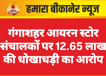 गंगाशहर आयरन स्टोर संचालकों पर 12.65 लाख की धोखाधड़ी का आरोप