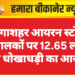 गंगाशहर आयरन स्टोर संचालकों पर 12.65 लाख की धोखाधड़ी का आरोप