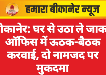 बीकानेर: घर से उठा ले जाकर ऑफिस में ऊठक-बैठक करवाई, दो नामजद पर मुकदमा
