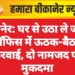 बीकानेर: घर से उठा ले जाकर ऑफिस में ऊठक-बैठक करवाई, दो नामजद पर मुकदमा