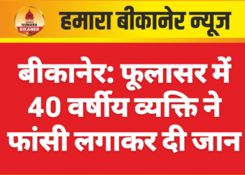 बीकानेर: फूलासर में 40 वर्षीय व्यक्ति ने फांसी लगाकर दी जान