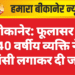 बीकानेर: फूलासर में 40 वर्षीय व्यक्ति ने फांसी लगाकर दी जान