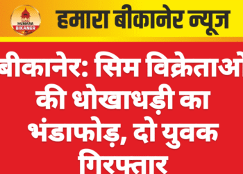 बीकानेर: सिम विक्रेताओं की धोखाधड़ी का भंडाफोड़, दो युवक गिरफ्तार
