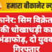 बीकानेर: सिम विक्रेताओं की धोखाधड़ी का भंडाफोड़, दो युवक गिरफ्तार