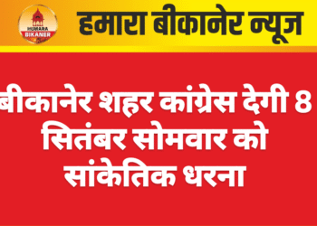 बीकानेर शहर कांग्रेस देगी 8 सितंबर सोमवार को सांकेतिक धरना