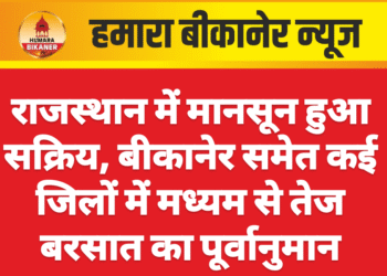 राजस्थान में मानसून हुआ सक्रिय, बीकानेर समेत कई जिलों में मध्यम से तेज बरसात का पूर्वानुमान