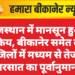 राजस्थान में मानसून हुआ सक्रिय, बीकानेर समेत कई जिलों में मध्यम से तेज बरसात का पूर्वानुमान