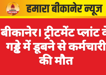 बीकानेर। ट्रीटमेंट प्लांट के गड्ढे में डूबने से कर्मचारी की मौत