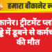 बीकानेर। ट्रीटमेंट प्लांट के गड्ढे में डूबने से कर्मचारी की मौत