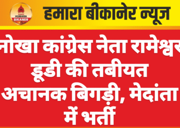 नोखा कांग्रेस नेता रामेश्वर डूडी की तबीयत अचानक बिगड़ी, मेदांता में भर्ती