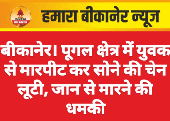 बीकानेर। पूगल क्षेत्र में युवक से मारपीट कर सोने की चेन लूटी, जान से मारने की धमकी