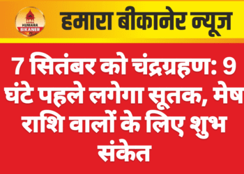7 सितंबर को चंद्रग्रहण: 9 घंटे पहले लगेगा सूतक, मेष राशि वालों के लिए शुभ संकेत