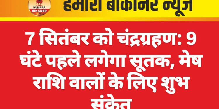 7 सितंबर को चंद्रग्रहण: 9 घंटे पहले लगेगा सूतक, मेष राशि वालों के लिए शुभ संकेत