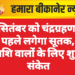 7 सितंबर को चंद्रग्रहण: 9 घंटे पहले लगेगा सूतक, मेष राशि वालों के लिए शुभ संकेत