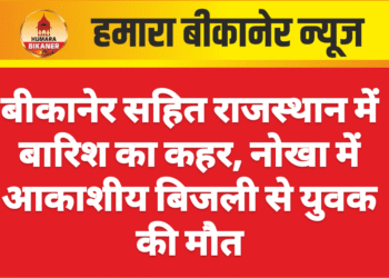 बीकानेर सहित राजस्थान में बारिश का कहर, नोखा में आकाशीय बिजली से युवक की मौत