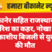 बीकानेर सहित राजस्थान में बारिश का कहर, नोखा में आकाशीय बिजली से युवक की मौत
