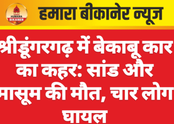 श्रीडूंगरगढ़ में बेकाबू कार का कहर: सांड और मासूम की मौत, चार लोग घायल