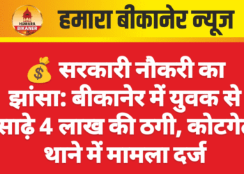 💰 सरकारी नौकरी का झांसा: बीकानेर में युवक से साढ़े 4 लाख की ठगी, कोटगेट थाने में मामला दर्ज
