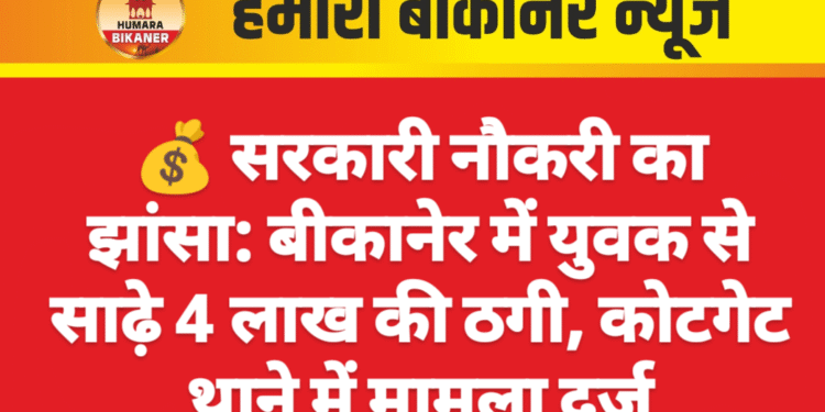 ЁЯТ░ рд╕рд░рдХрд╛рд░реА рдиреМрдХрд░реА рдХрд╛ рдЭрд╛рдВрд╕рд╛: рдмреАрдХрд╛рдиреЗрд░ рдореЗрдВ рдпреБрд╡рдХ рд╕реЗ рд╕рд╛рдврд╝реЗ 4 рд▓рд╛рдЦ рдХреА рдардЧреА, рдХреЛрдЯрдЧреЗрдЯ рдерд╛рдиреЗ рдореЗрдВ рдорд╛рдорд▓рд╛ рджрд░реНрдЬ