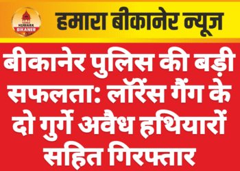 बीकानेर पुलिस की बड़ी सफलता: लॉरेंस गैंग के दो गुर्गे अवैध हथियारों सहित गिरफ्तार