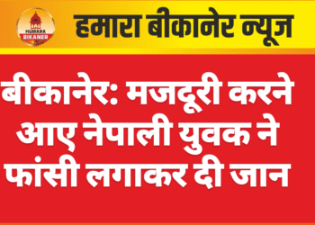 बीकानेर: मजदूरी करने आए नेपाली युवक ने फांसी लगाकर दी जान