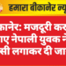 बीकानेर: मजदूरी करने आए नेपाली युवक ने फांसी लगाकर दी जान