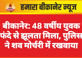 बीकानेर: 48 वर्षीय युवक फंदे से झूलता मिला, पुलिस ने शव मोर्चरी में रखवाया