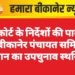 हाईकोर्ट के निर्देशों की पालना में बीकानेर पंचायत समिति प्रधान का उपचुनाव स्थगित