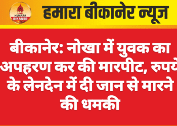 बीकानेर: नोखा में युवक का अपहरण कर की मारपीट, रुपये के लेनदेन में दी जान से मारने की धमकी