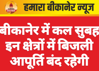 बीकानेर में कल सुबह इन क्षेत्रों में बिजली आपूर्ति बंद रहेगी
