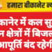 बीकानेर में कल सुबह इन क्षेत्रों में बिजली आपूर्ति बंद रहेगी