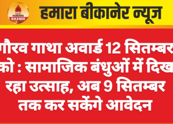 गौरव गाथा अवार्ड 12 सितम्बर को : सामाजिक बंधुओं में दिख रहा उत्साह, अब 9 सितम्बर तक कर सकेंगे आवेदन