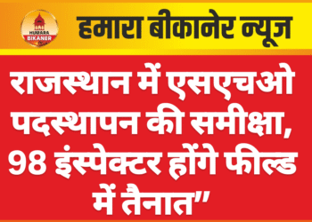 राजस्थान में एसएचओ पदस्थापन की समीक्षा, 98 इंस्पेक्टर होंगे फील्ड में तैनात”